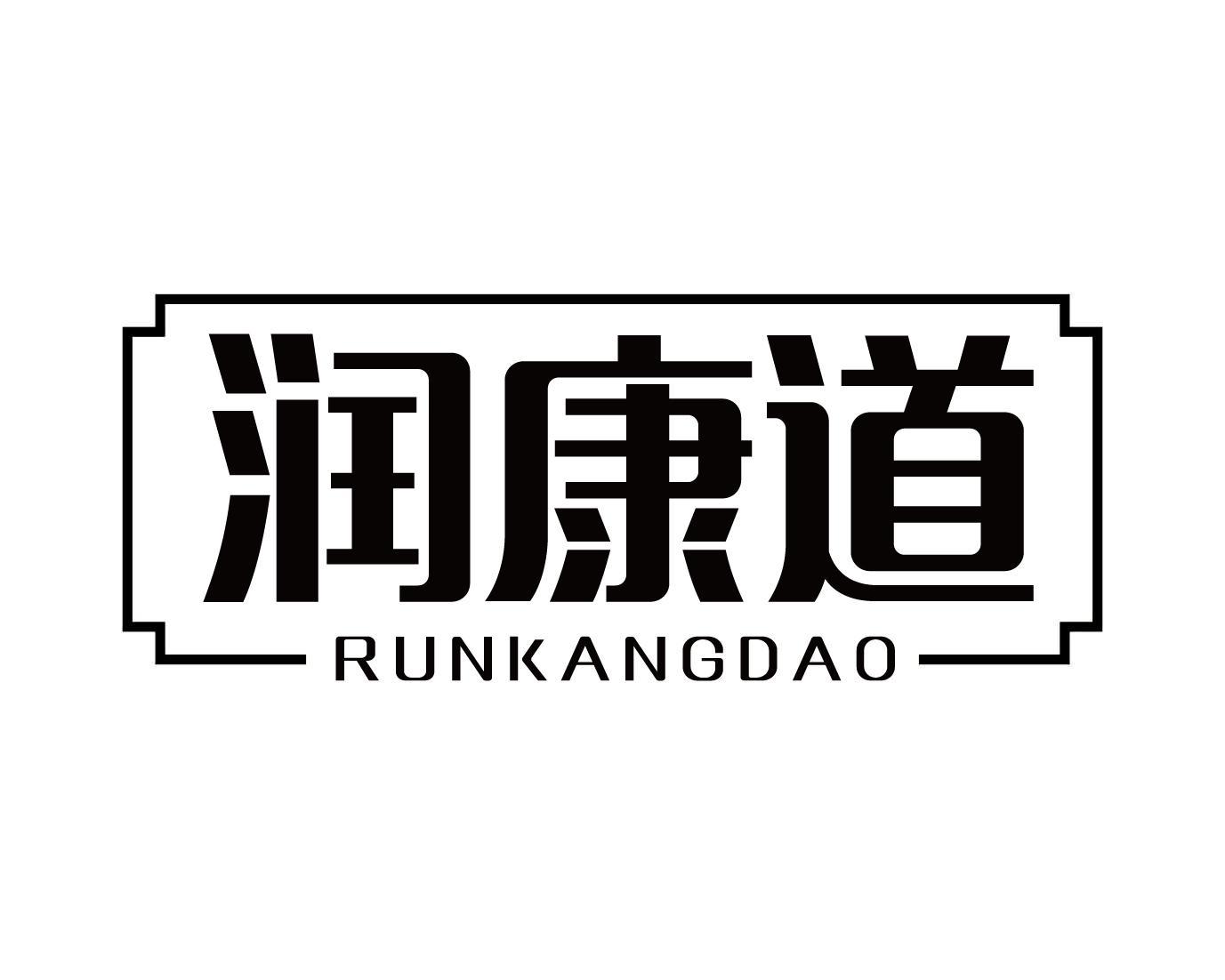 润康道