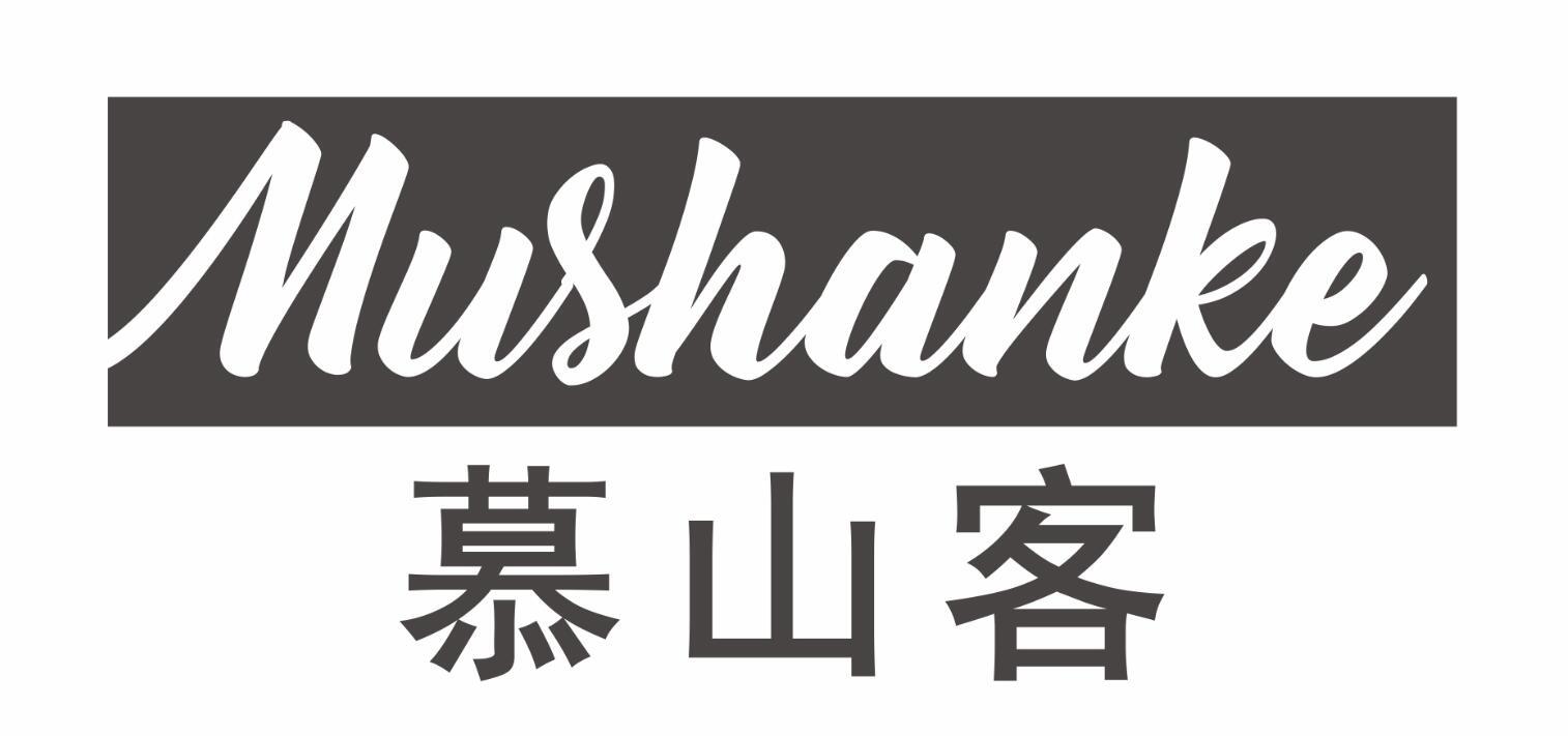 慕山客