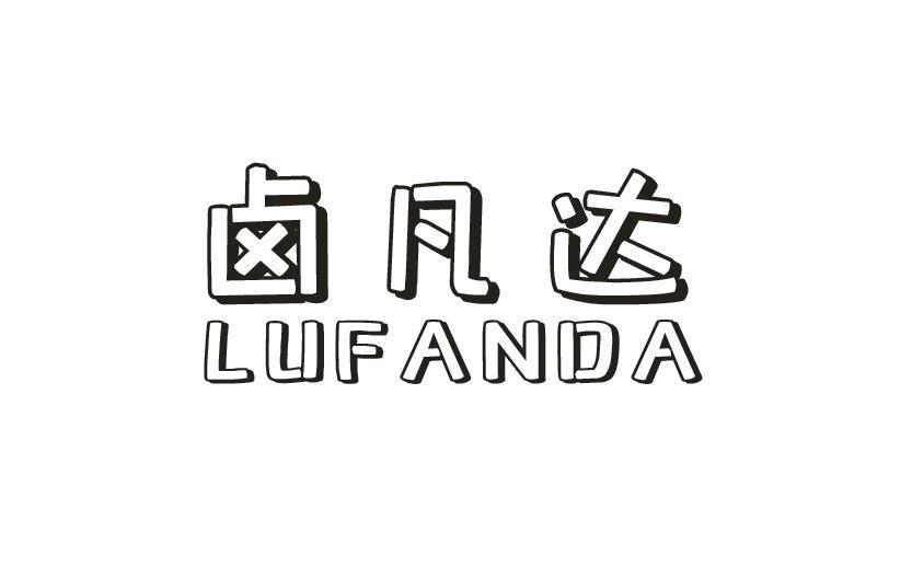 卤凡达
