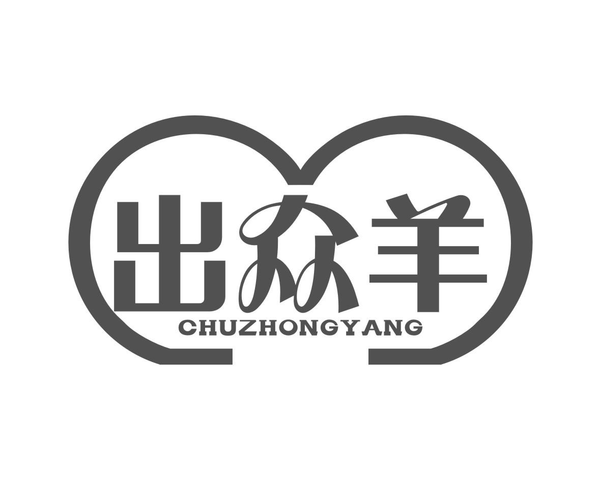 出众羊CHUZHONGYANG