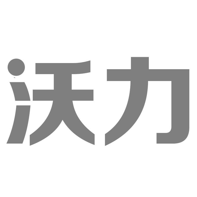 沃力