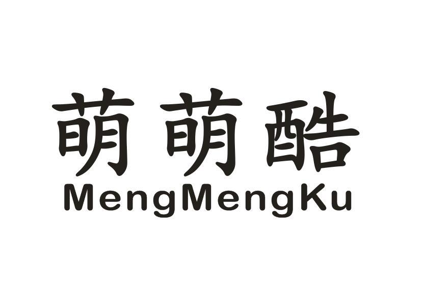 萌萌酷
