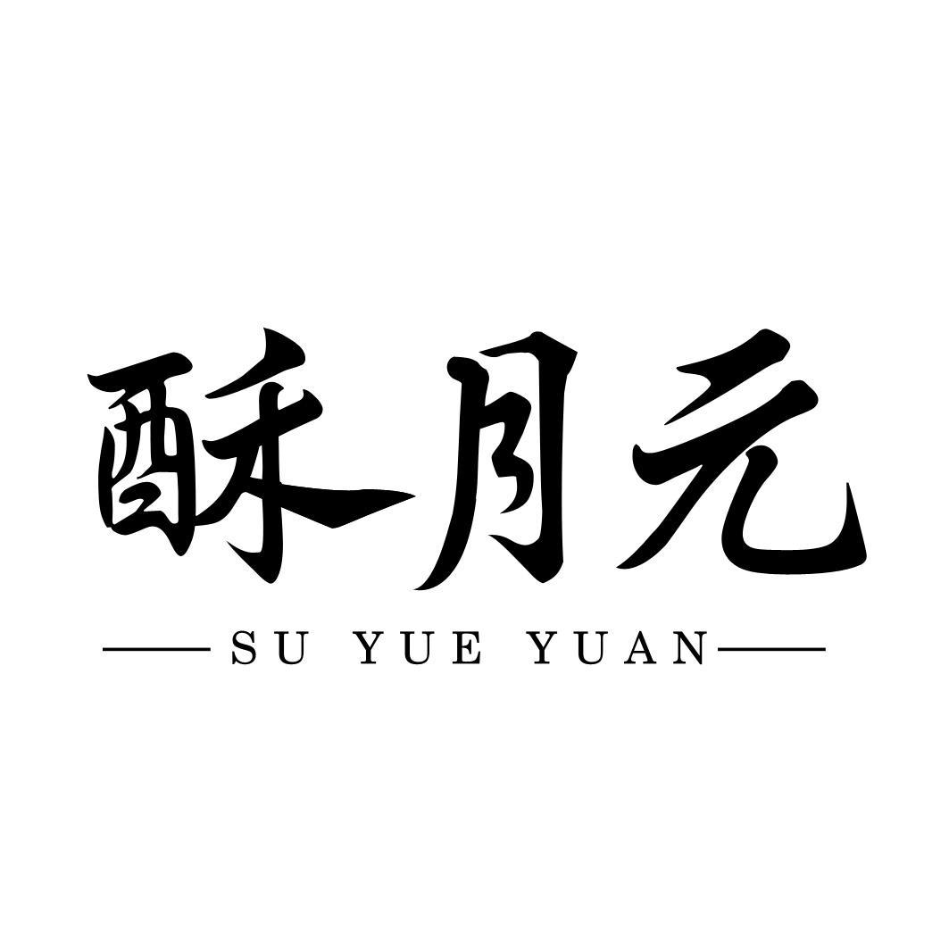 酥月元
