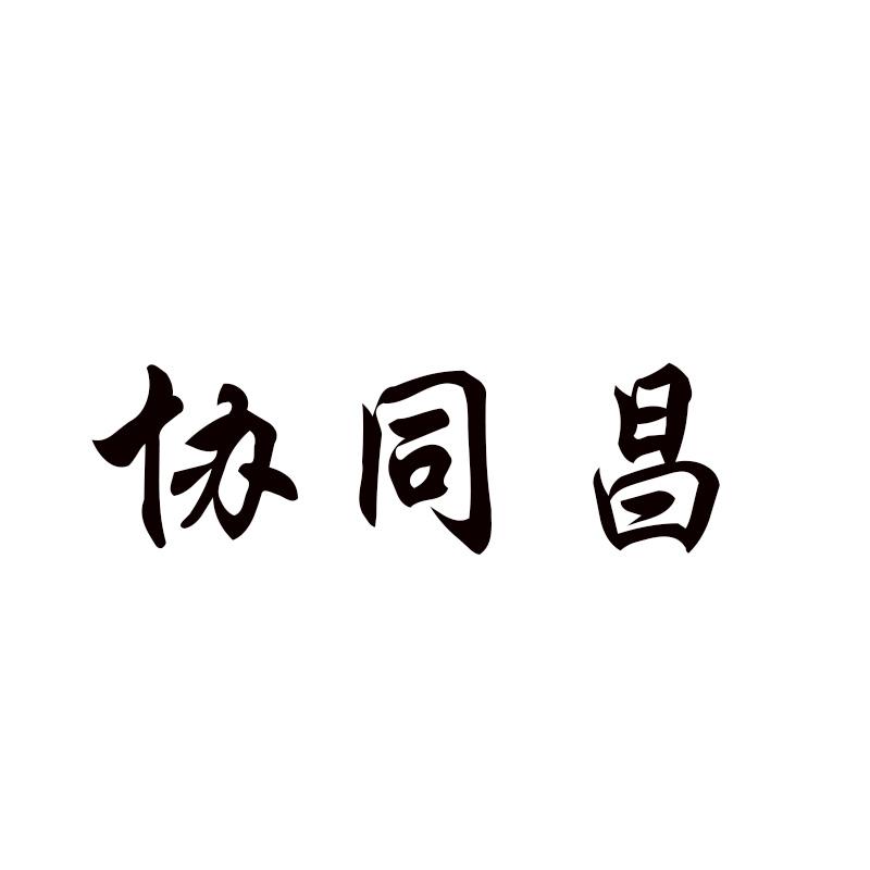 协同昌