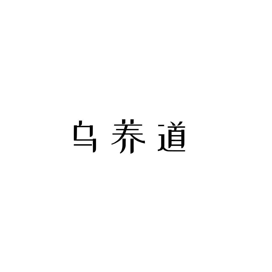 乌养道
