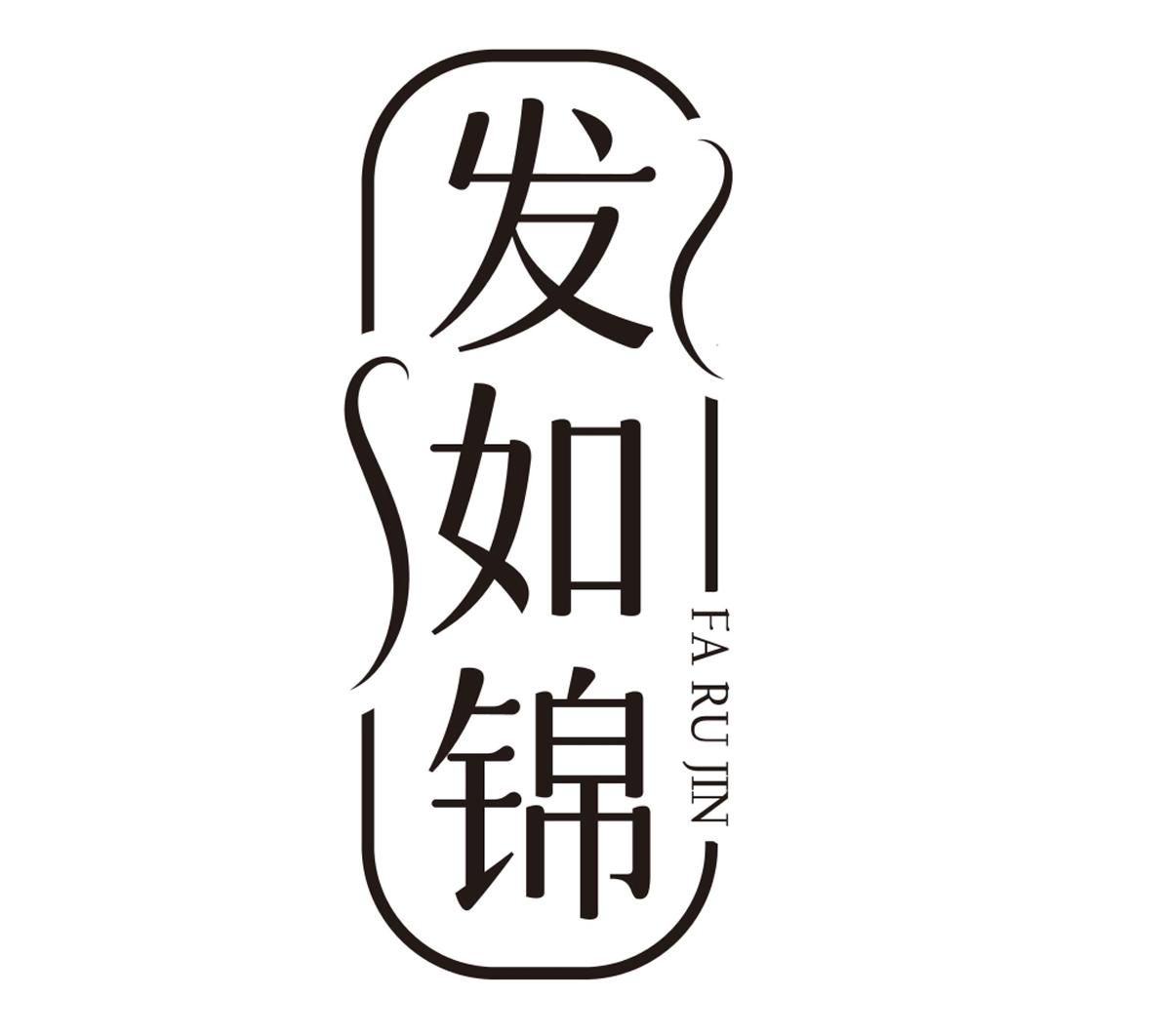 发如锦