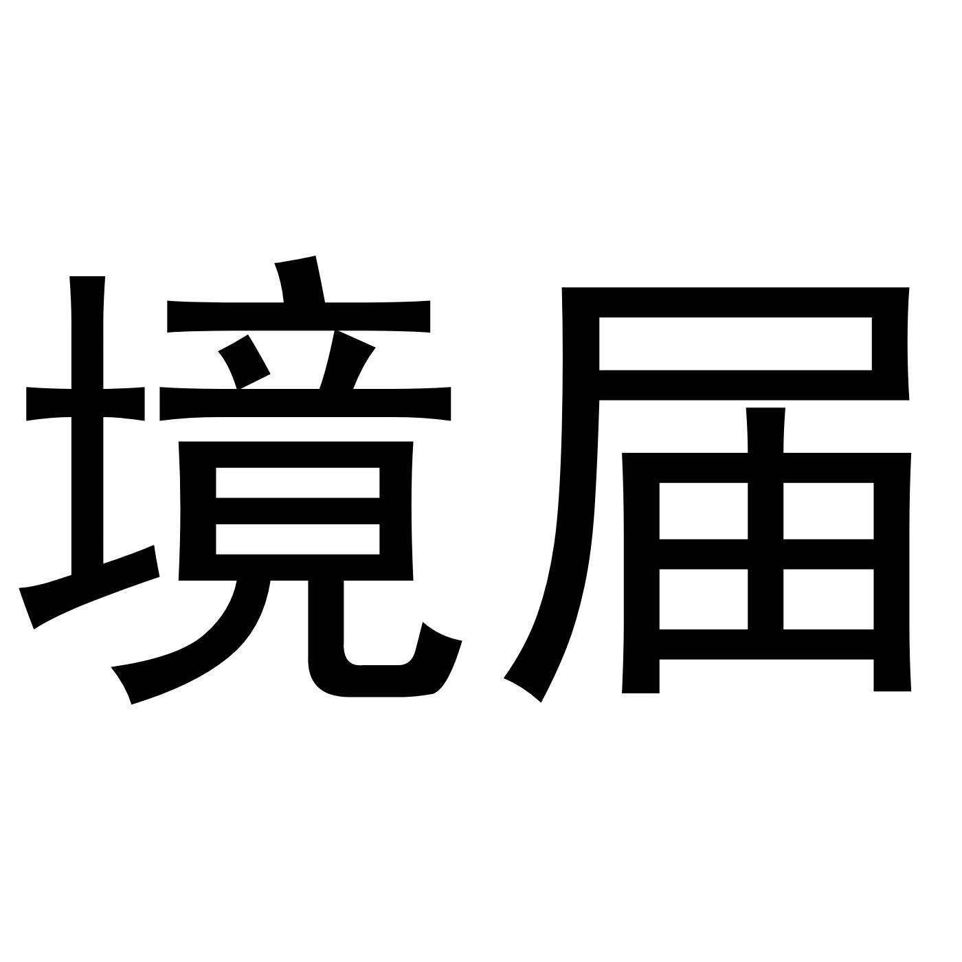 境届