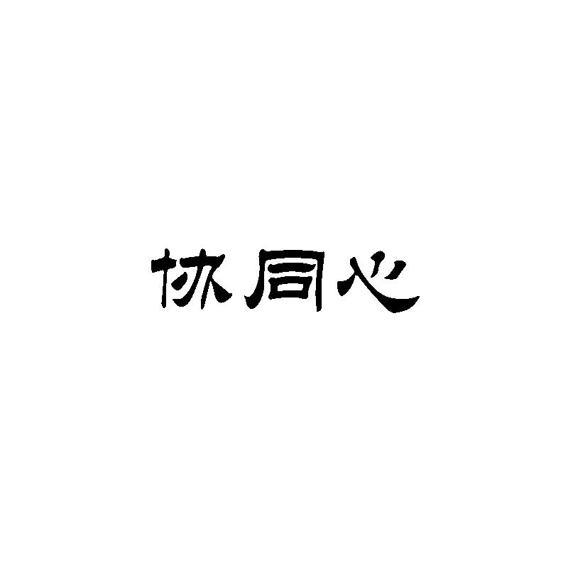 协同心
