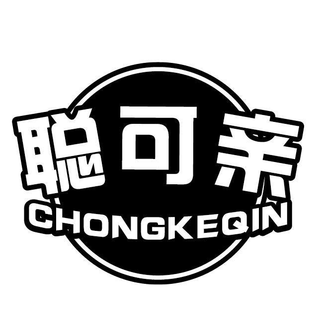 聪可亲 CHONGKEQIN