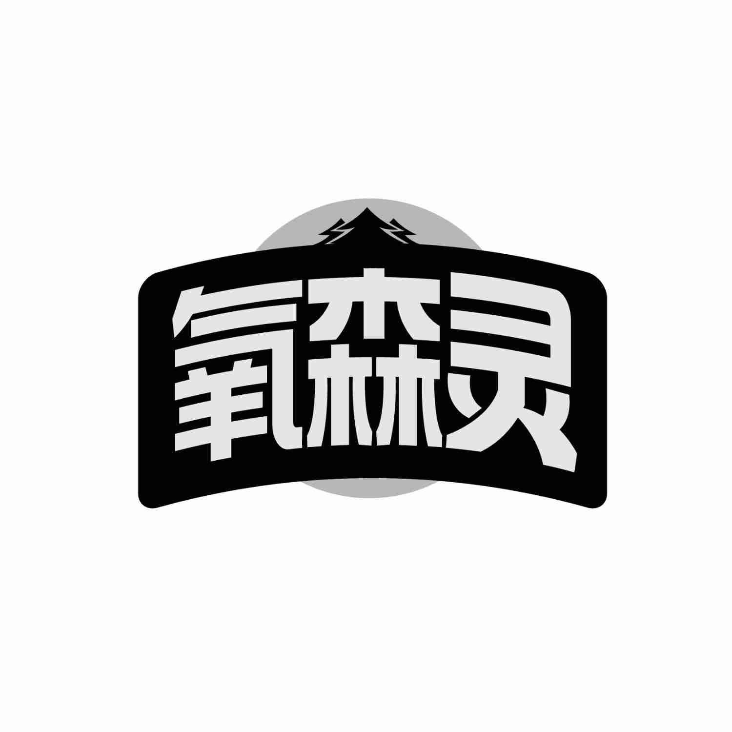 氧森灵