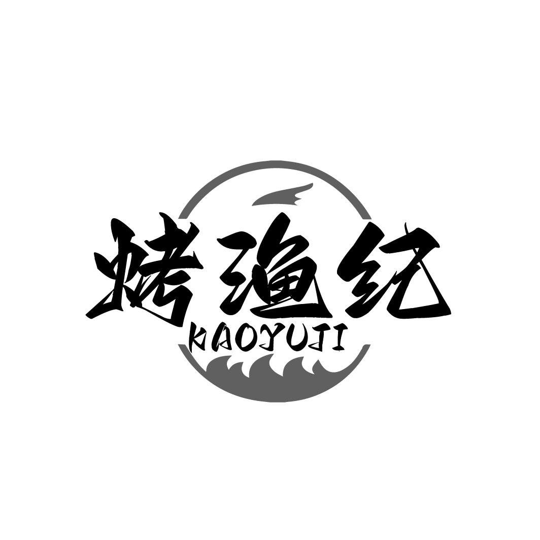 烤渔纪