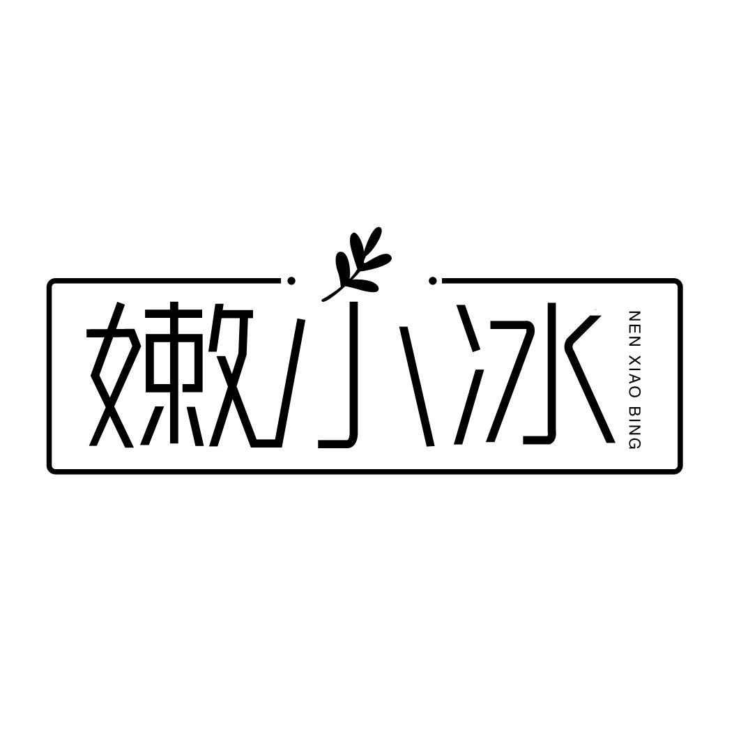 嫩小冰