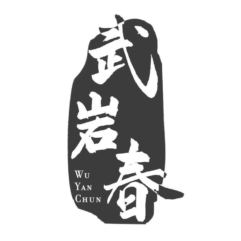 武岩春