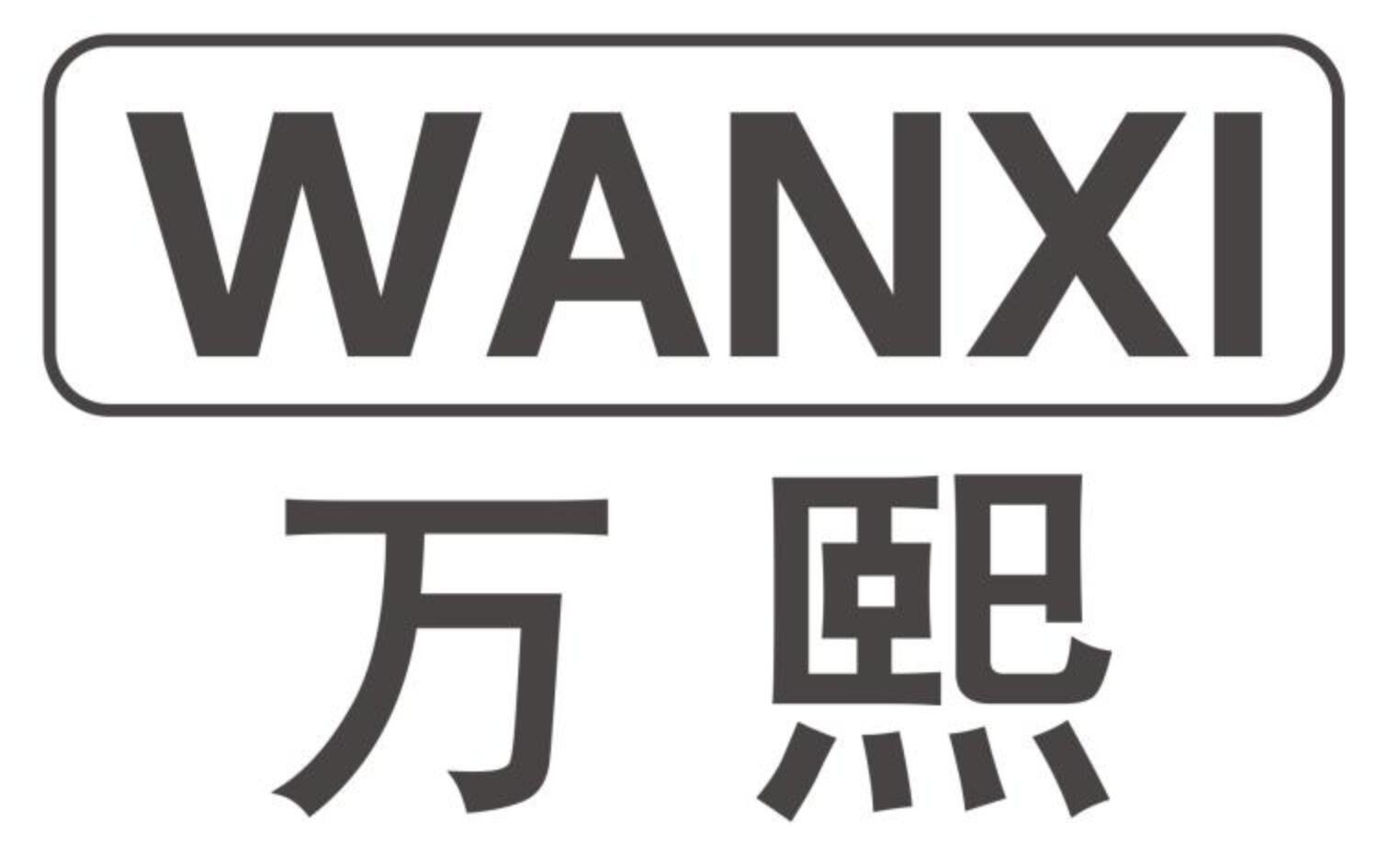 万熙