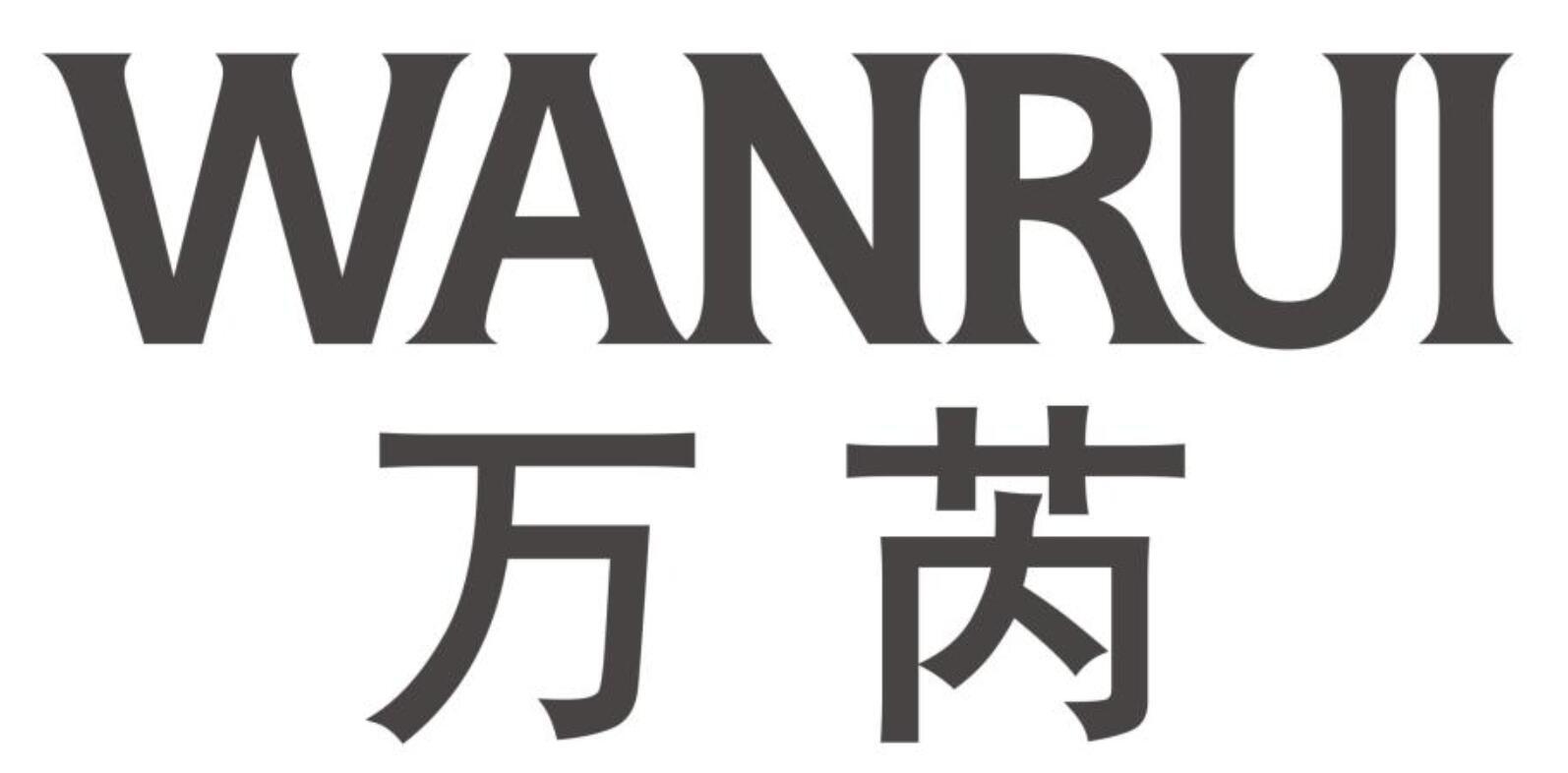 万芮