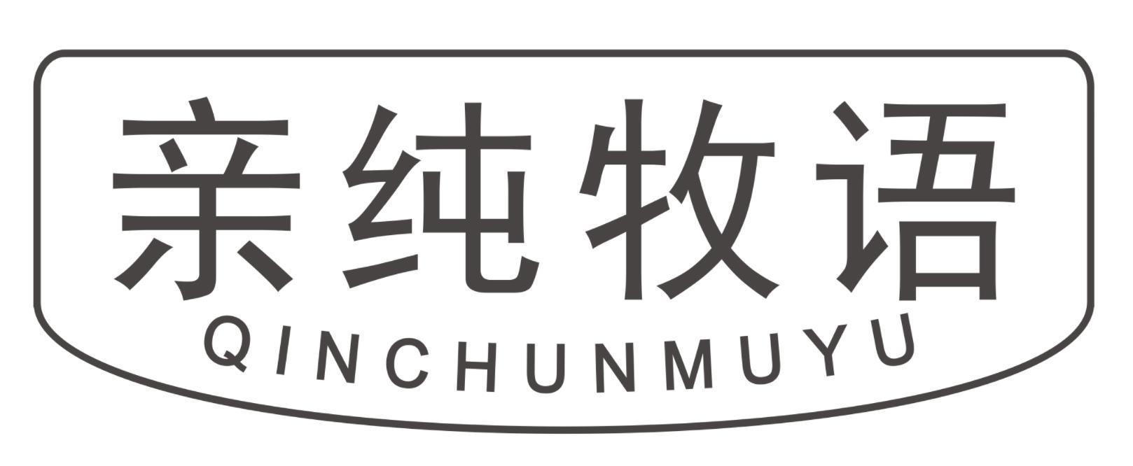 亲纯牧语QINCHUNMUYU