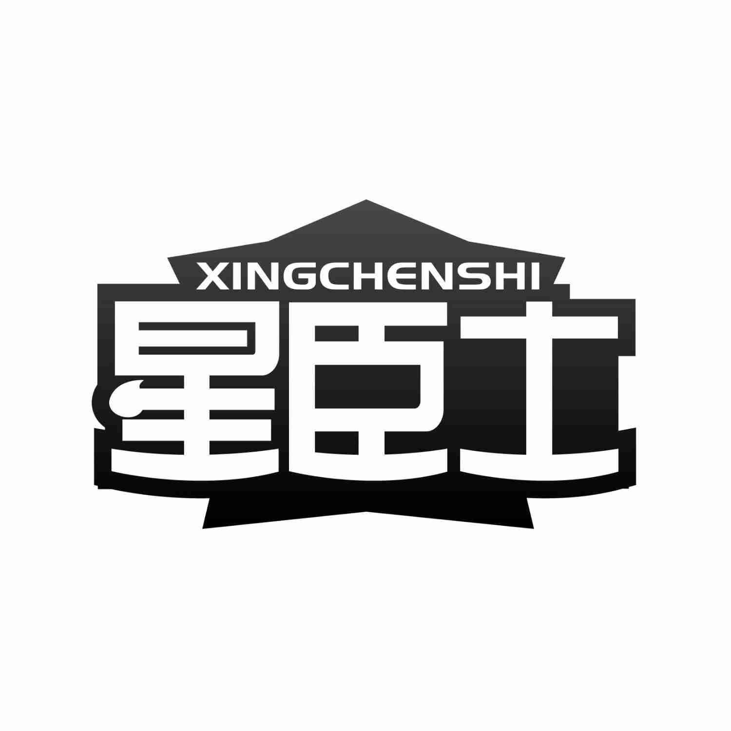 星臣士XINGCHENSHI