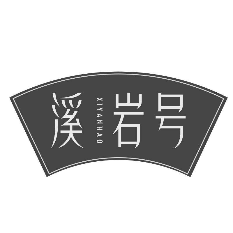溪岩号