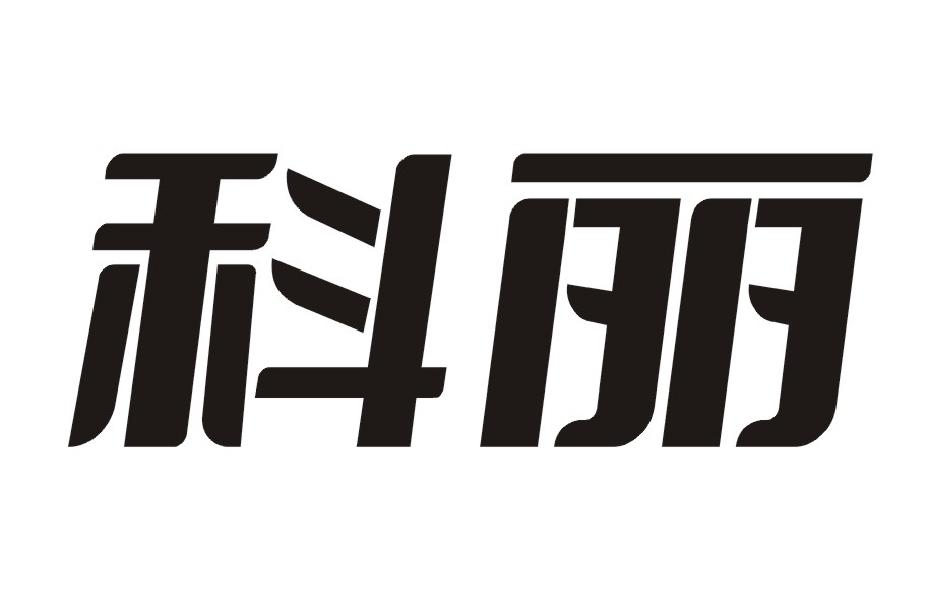 科丽