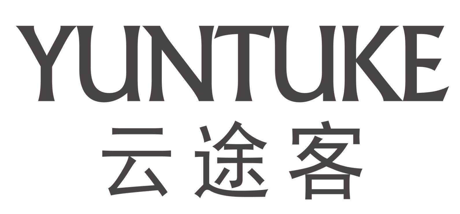 云途客