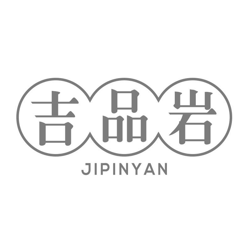 吉品岩