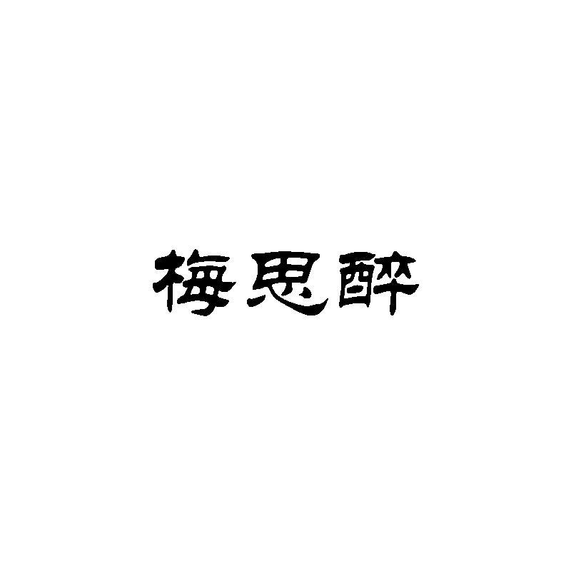 梅思醉