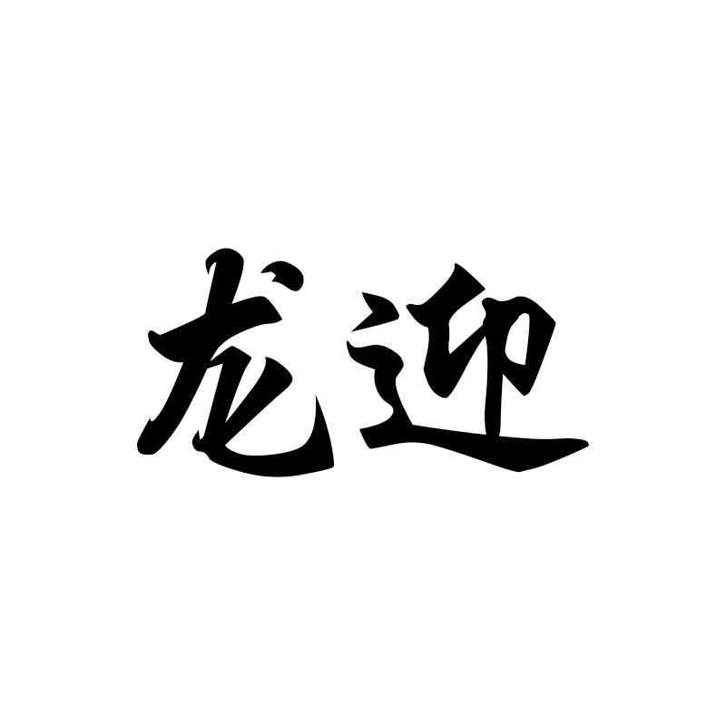 龙迎