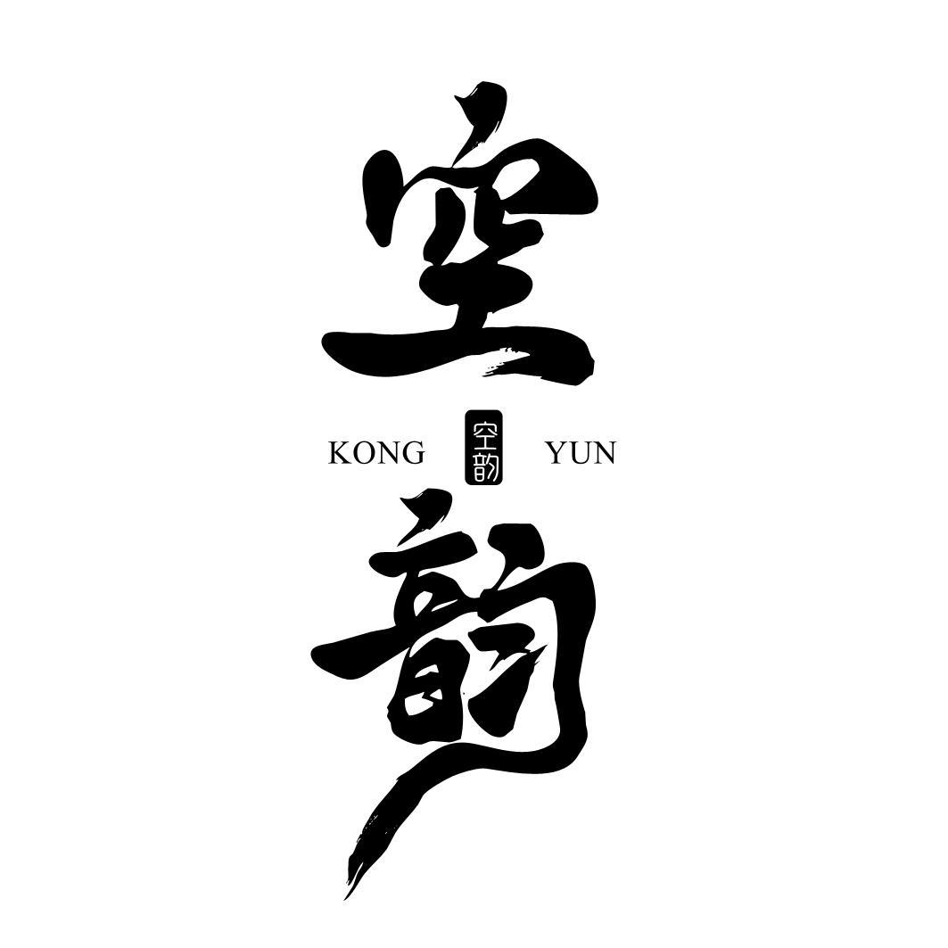 空韵
