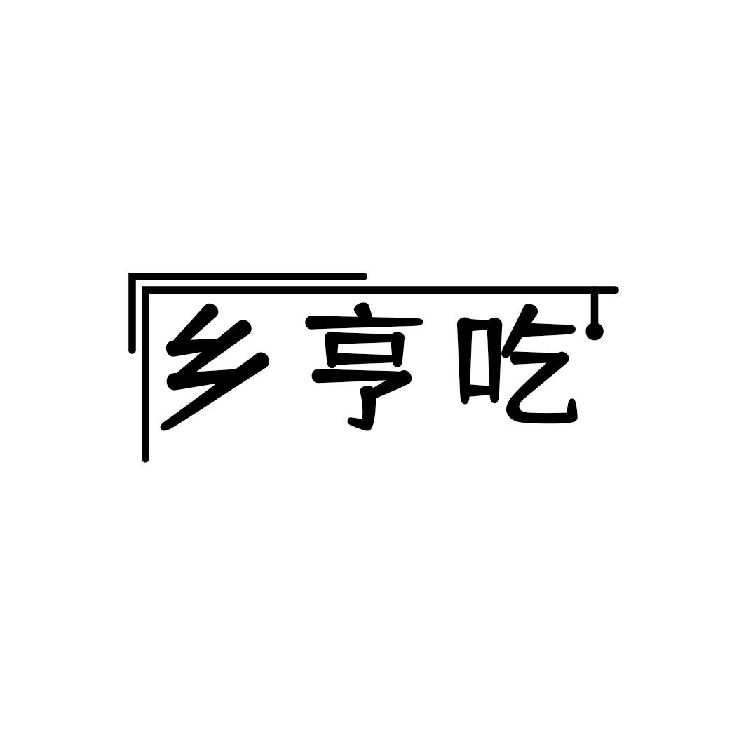 乡亨吃