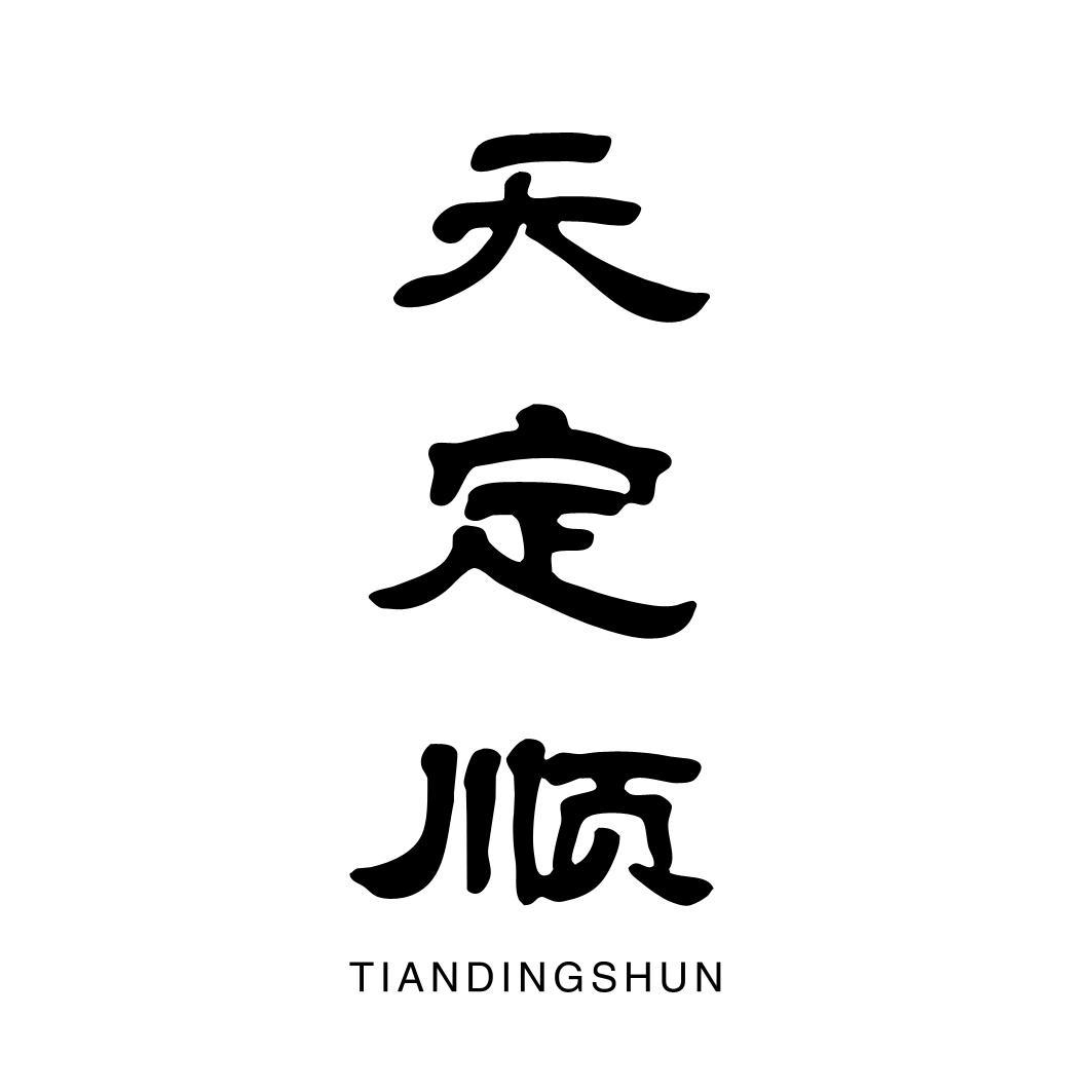 天定顺