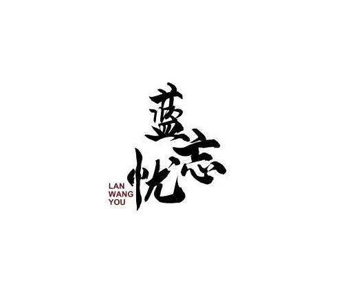 蓝忘忧
