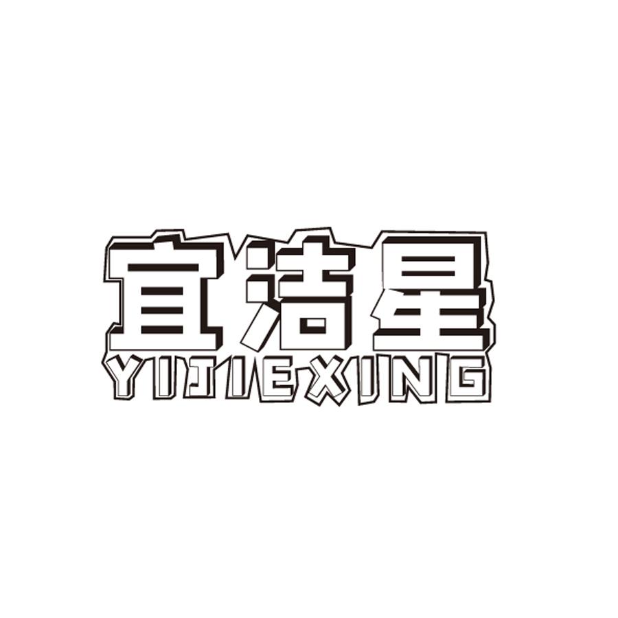 宜洁星