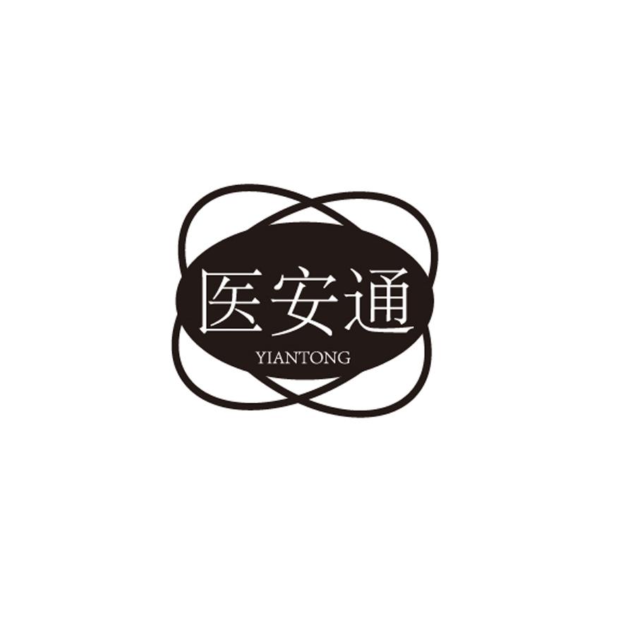 医安通