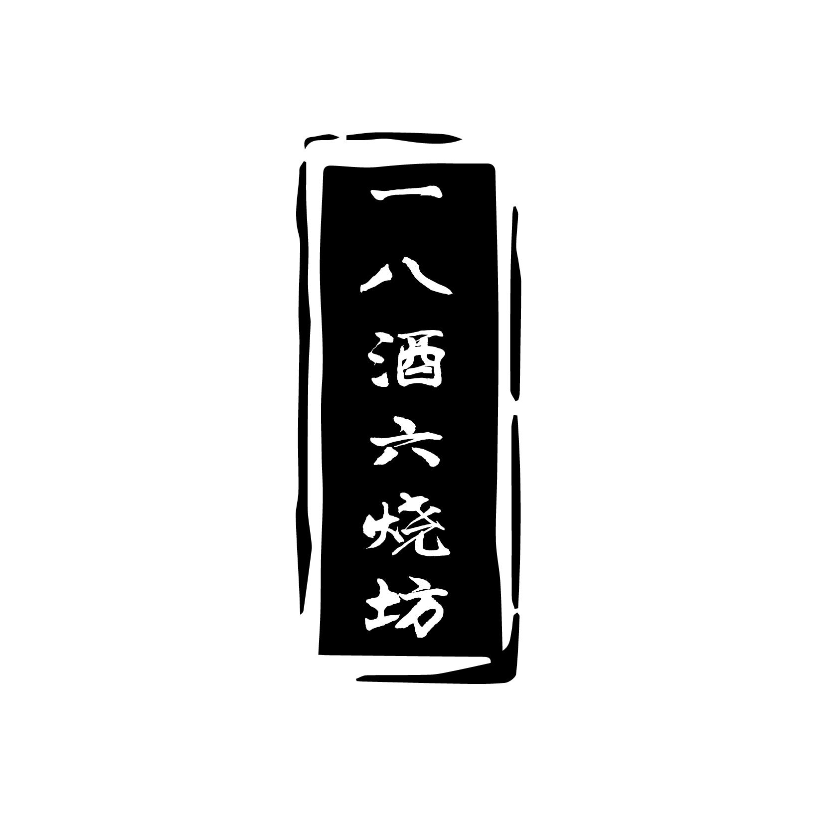 一八酒六烧坊