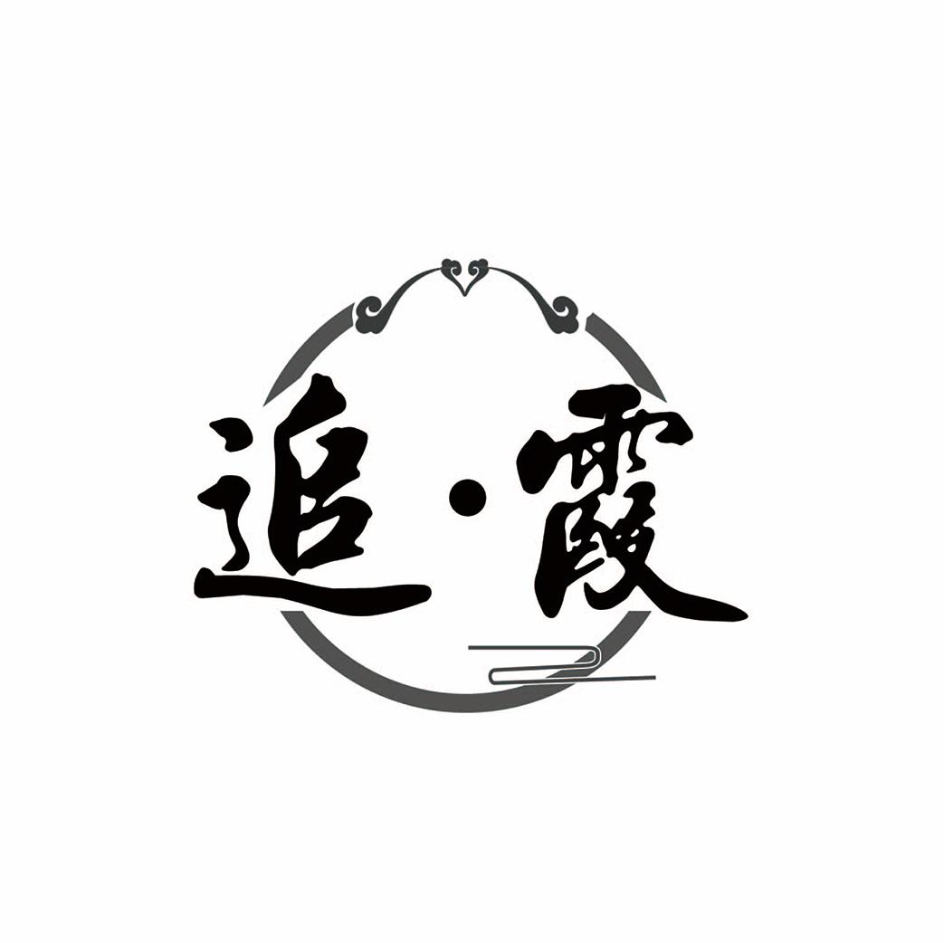 追霞