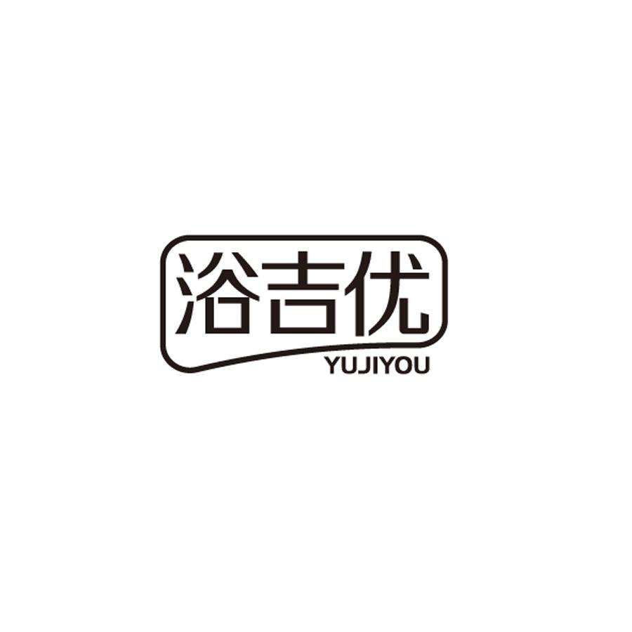 浴吉优
