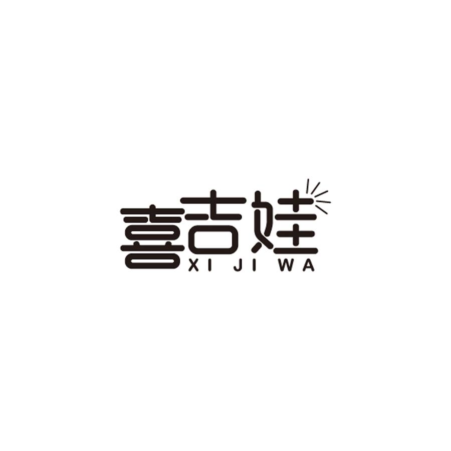 喜吉娃