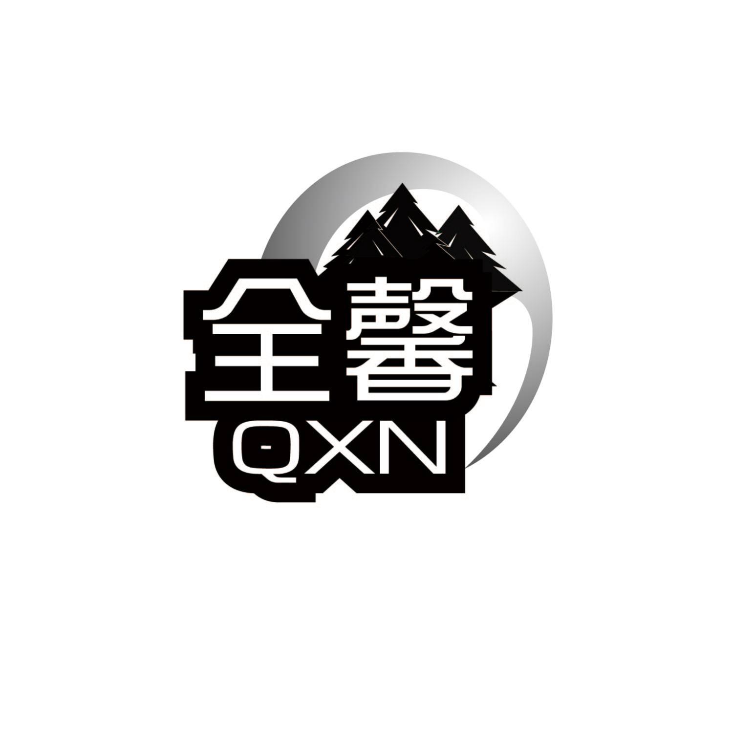 全馨 QXN