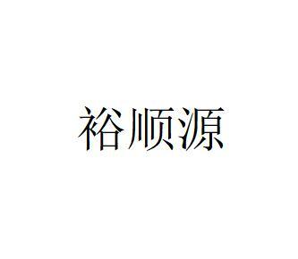 裕顺源