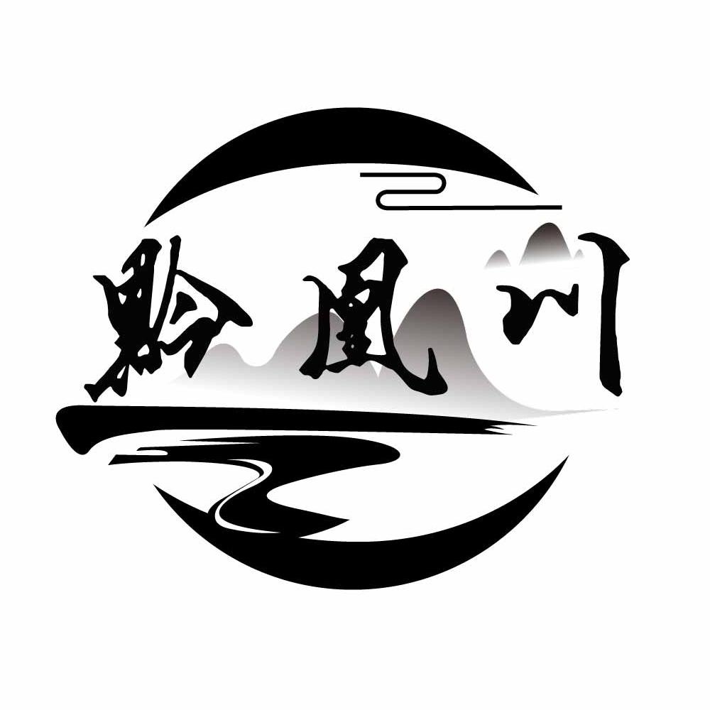 黔凰川
