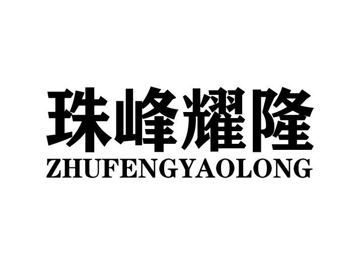 珠峰耀隆