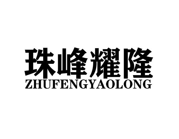 珠峰耀隆