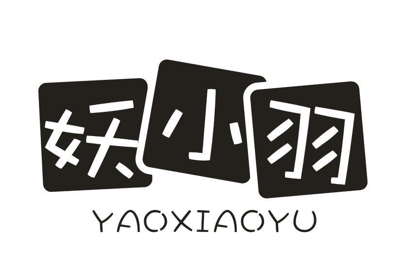 妖小羽