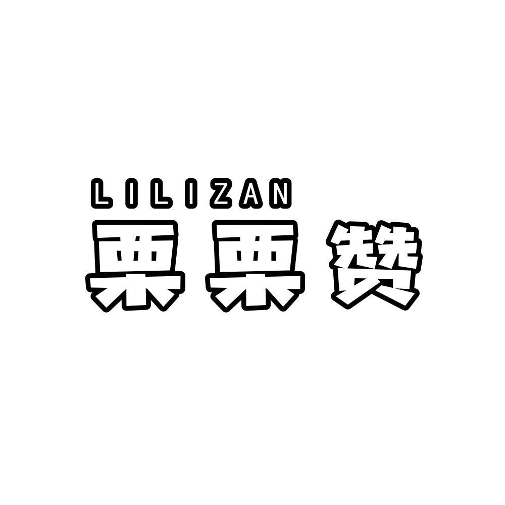 栗栗赞