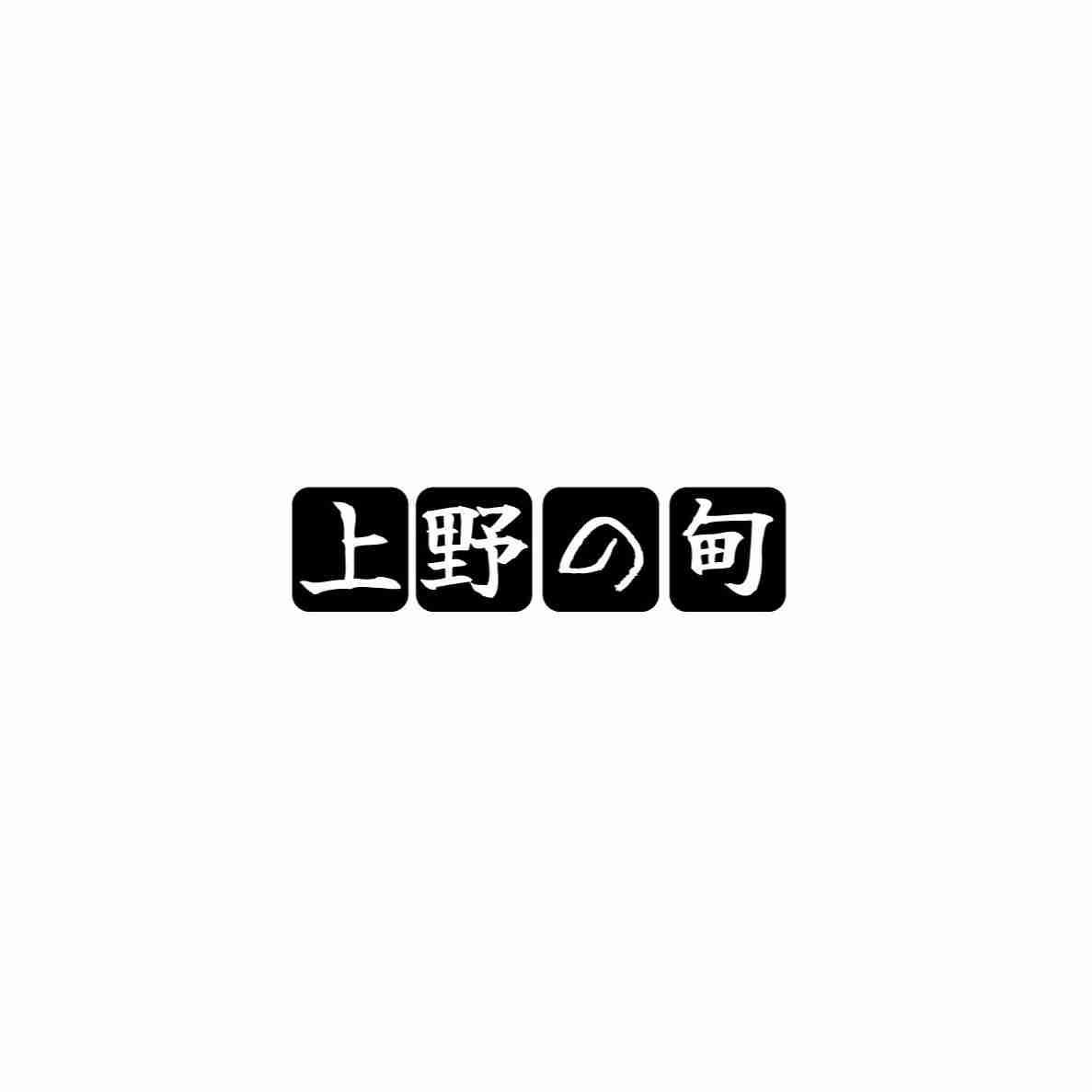 上野の甸