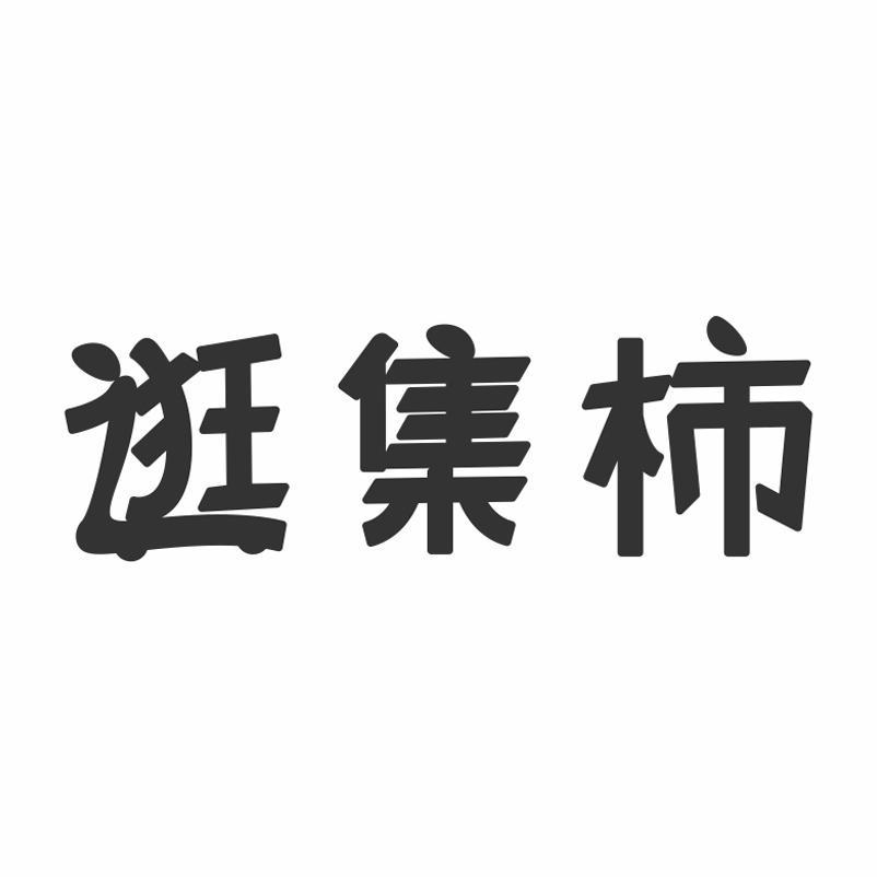 逛集柿