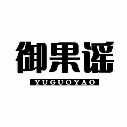 御果谣