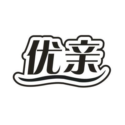 优亲
