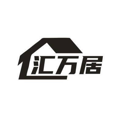 汇万居