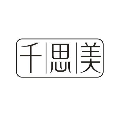 千思美